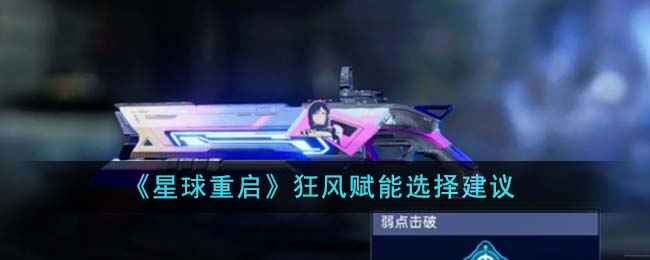 《星球重启》太阳风赋能怎么选？全面解析5种赋能玩法与推荐