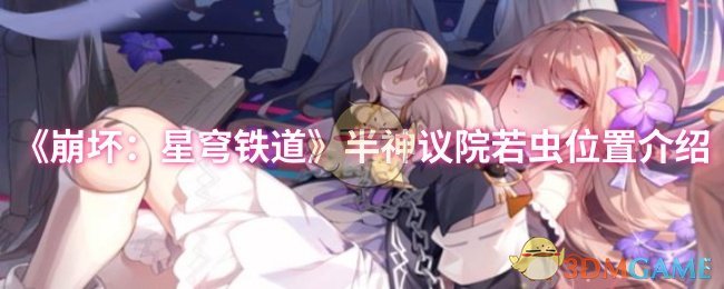 《崩坏：星穹铁道》半神议院若虫位置全攻略