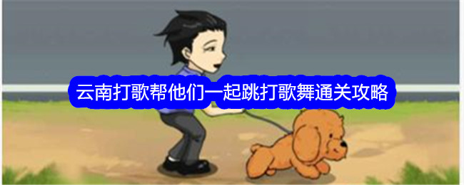 《文字找茬大师》云南打歌通关秘籍：帮他们一起跳打歌舞攻略