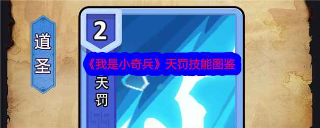 《我是小奇兵》道圣天罚技能深度解析：核心技能详解与实战表现