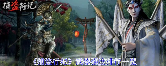 《捕盗行纪》武器强度排行：七星龙渊剑领衔，桃木剑天师剑盗骊奔雷紧随其后