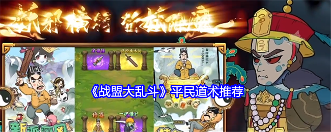 《战盟大乱斗》平民道术怎么选