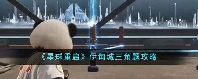 《星球重启》伊甸城三角题通关秘籍