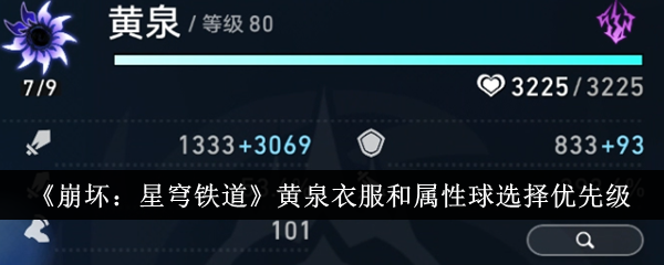 《崩坏：星穹铁道》黄泉衣服和属性球怎么选？