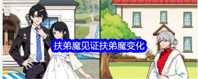 《想不到鸭》扶弟魔关卡通关全解