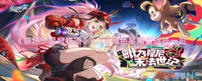 《崩坏：星穹铁道》2.7新角色星期日战技深度解析