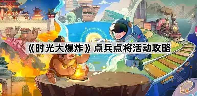 《时光大爆炸》点兵点将活动全攻略：玩法解析与氪金指南