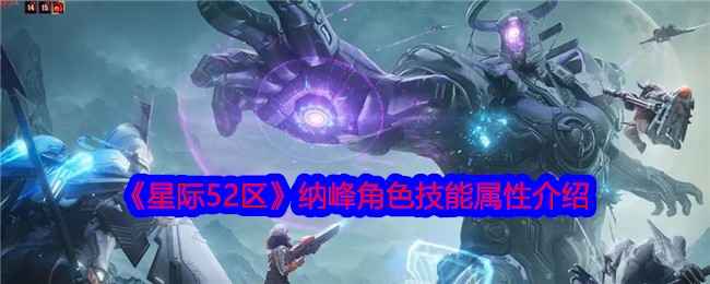 《星际52区》纳峰角色深度解析：技能、属性全面介绍