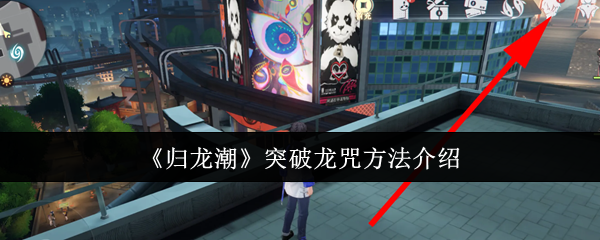 《归龙潮》龙咒突破指南：详细步骤与技巧解析