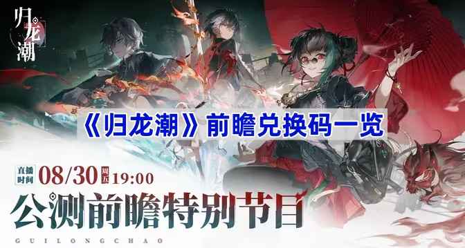 《归龙潮》前瞻码全在这，公测福利速领！