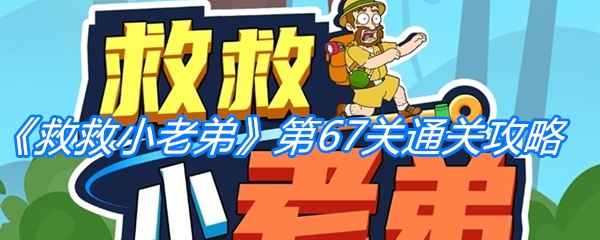《救救小老弟》第67关通关指南：如何搞定外星猫头人