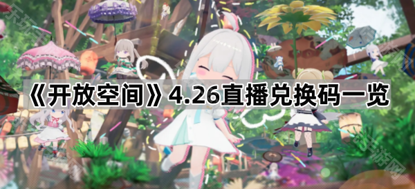 《开放空间》4.26直播兑换码全记录