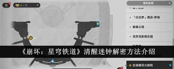 《崩坏：星穹铁道》清醒迷钟怎么解密？
