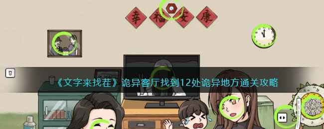 《文字来找茬》通关秘籍：诡异客厅的12个恐怖细节