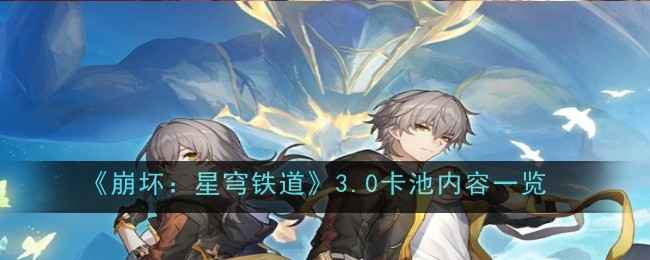 《崩坏：星穹铁道》3.0版本卡池前瞻：角色、机制与抽卡策略全解析
