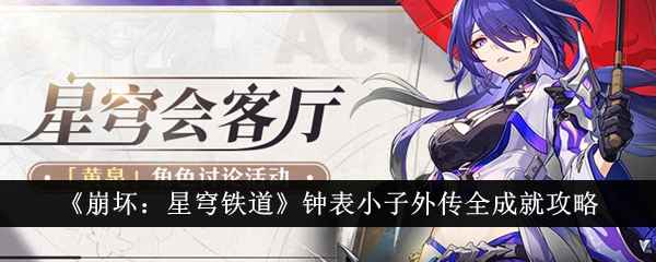 《崩坏：星穹铁道》钟表小子外传全成就攻略：如何轻松达成所有成就