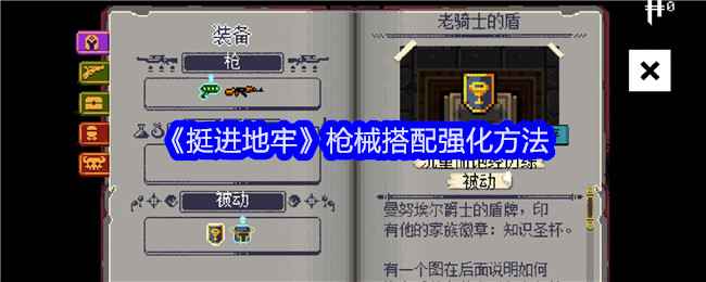 《挺进地牢》枪械搭配强化攻略：攻防兼备的搭配心得