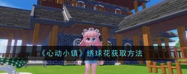 《心动小镇》绣球花获取全攻略：杂交与购买两种方法详解
