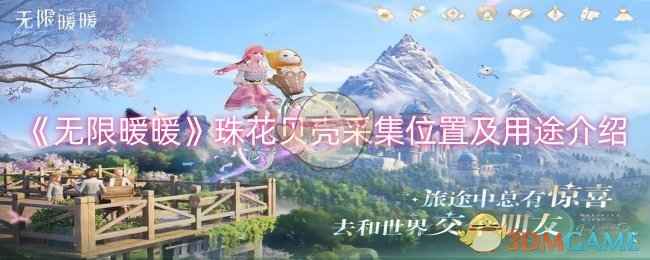 《无限暖暖》珠花贝壳采集位置及用途详解