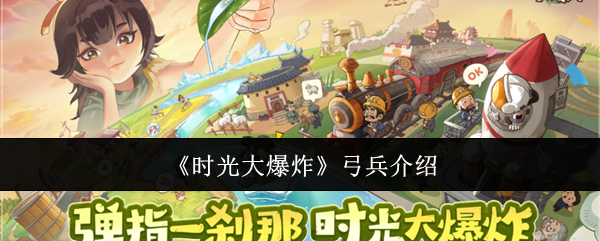 《时光大爆炸》弓兵角色深度解析：诸葛亮、姜子牙、李白特色技能与定位详解