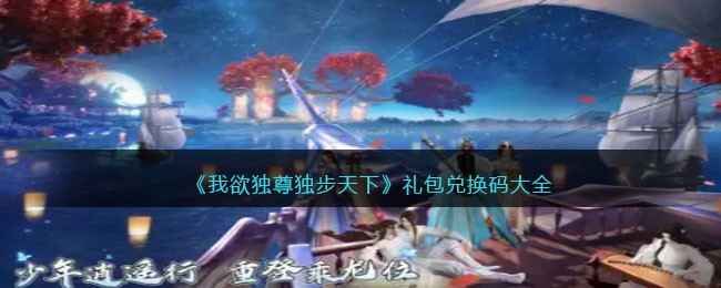 《我欲独尊独步天下》游戏体验：轻松修仙，福利共享