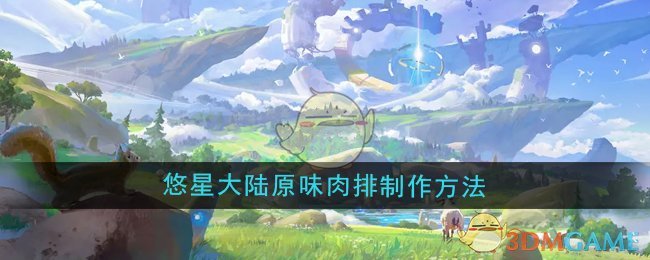 《悠星大陆》原味肉排制作全攻略