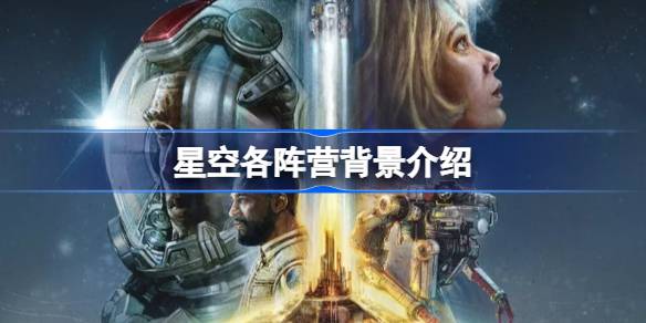 《星空》各势力门道