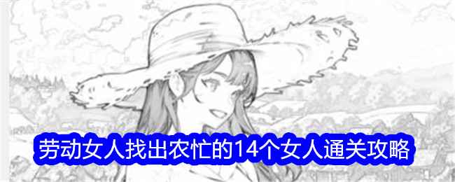 《文字找茬大师》劳动女人关卡通关攻略：耐心找茬，享受游戏过程