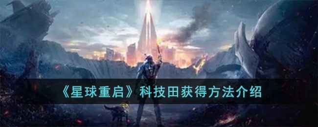 《星球重启》科技田获取方法详解：科技岛制作全攻略