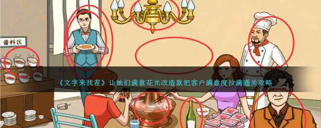 《文字来找茬》通关全攻略：花光改造款拉满满意度