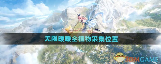 《无限暖暖》全植物采集位置全攻略