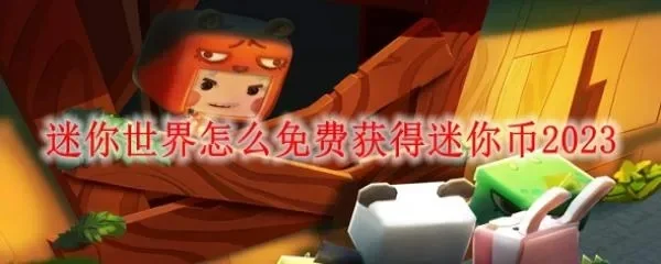 迷你世界免费领迷你币-迷你世界免费领币攻略