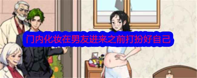 《文字找茬大师》门内化妆关：男友到来前完美变装攻略