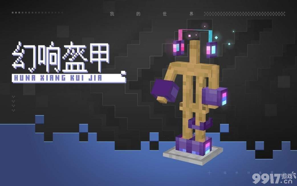 《我的世界》幻响盔甲深度体验：这波装备有点东西