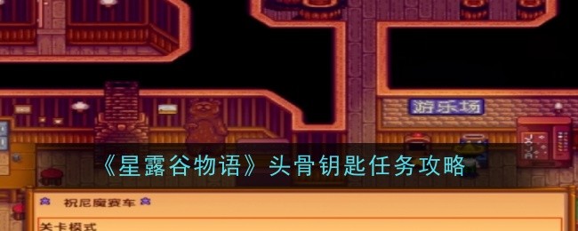 《星露谷物语》头骨钥匙任务攻略：获取、用途及探索指南