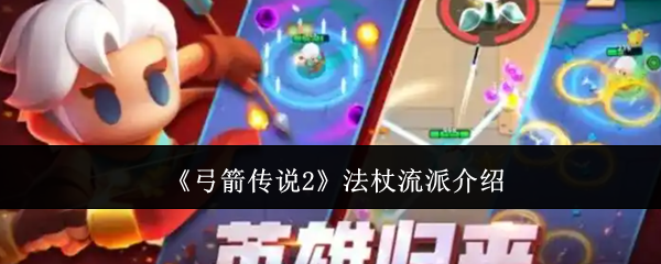 《弓箭传说2》法杖流派深度解析：穿透强、输出猛，适合追求爆发伤害的玩家