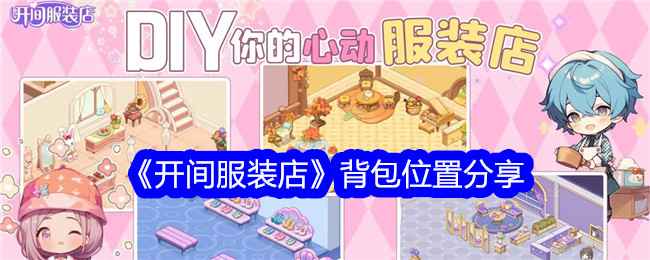 《开间服装店》背包位置及游戏攻略分享