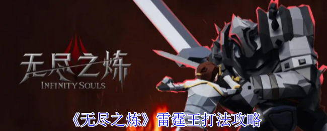 《无尽之炼》雷霆王怎么打才不亏