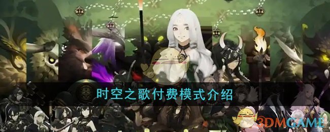 《时空之歌》采用买断制付费模式，30元购全游戏内容