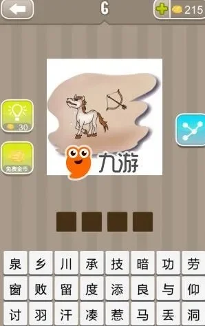 马和弓箭打一成语疯狂看图-马弓成语猜谜游戏