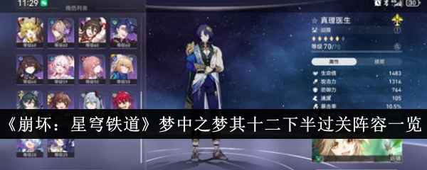 《崩坏：星穹铁道》梦中之梦其十二下半过关阵容推荐