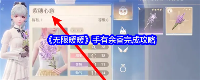 《无限暖暖》手有余香任务攻略：轻松完成的关键步骤