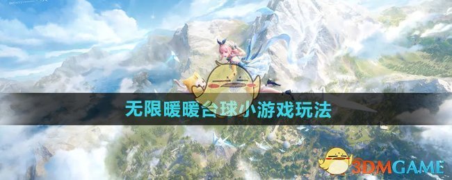 《无限暖暖》台球小游戏通关技巧与攻略