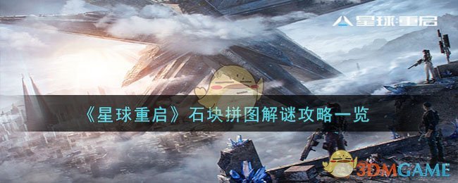 《星球重启》石块拼图通关指南：图案、阵型与耐心全解析