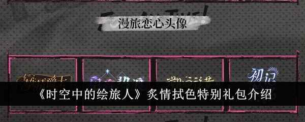 《时空中的绘旅人》炙情拭色特别礼包值不值得买？两款礼包介绍与购买建议