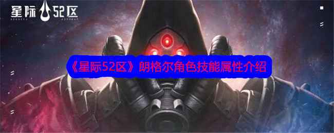 《星际52区》朗格尔技能详解：属性介绍与战斗策略