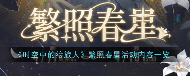 《时空中的绘旅人》繁照春星活动：限时获取路辰CR卡毕宿五及丰厚奖励指南