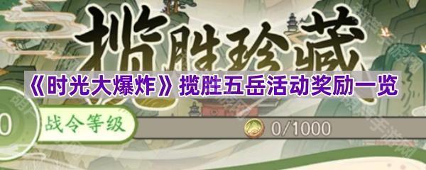 《时光大爆炸》揽胜五岳活动奖励全解析：含个人／联盟成就、排名及战令奖励详解