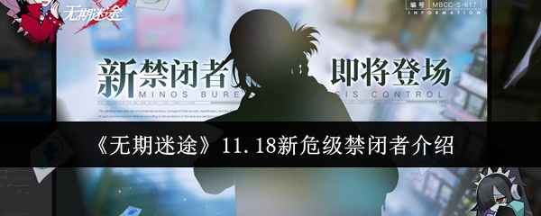 《无期迷途》11.18新危级禁闭者登场：档案MBCC-S-617的神秘面纱