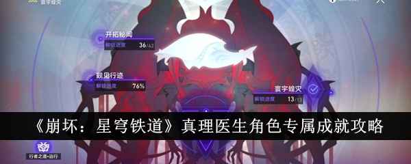 《崩坏：星穹铁道》真理医生专属成就通关全攻略